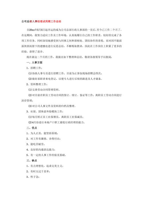 公司总部人事经理试用期工作总结.docx
