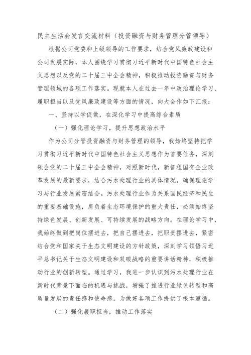民主生活会发言交流材料（投资融资与财务管理分管领导）.docx