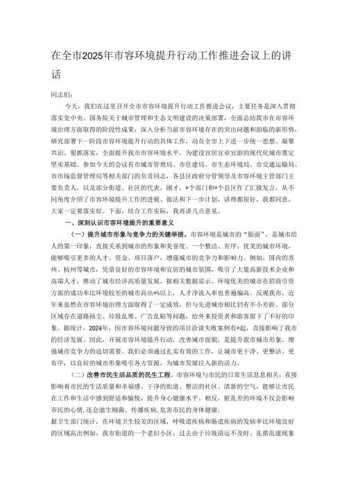 在全市2025年市容环境提升行动工作推进会议上的讲话.docx