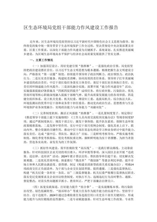 区生态环境局党组干部能力作风建设工作报告.docx
