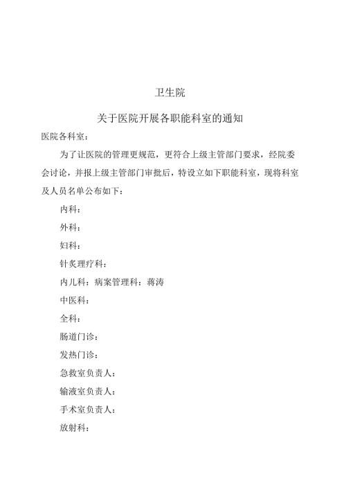 职能科室设置红头文件.docx