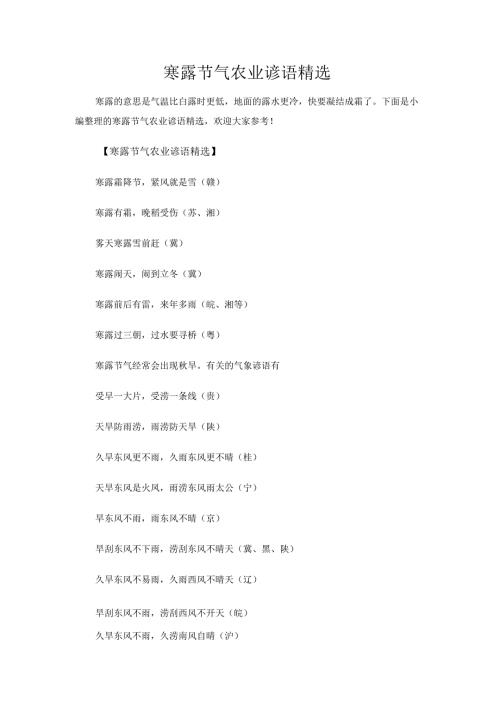 寒露节气农业谚语精选.docx