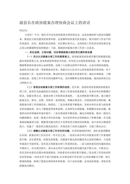 副县长在政协提案办理协商会议上的讲话.docx