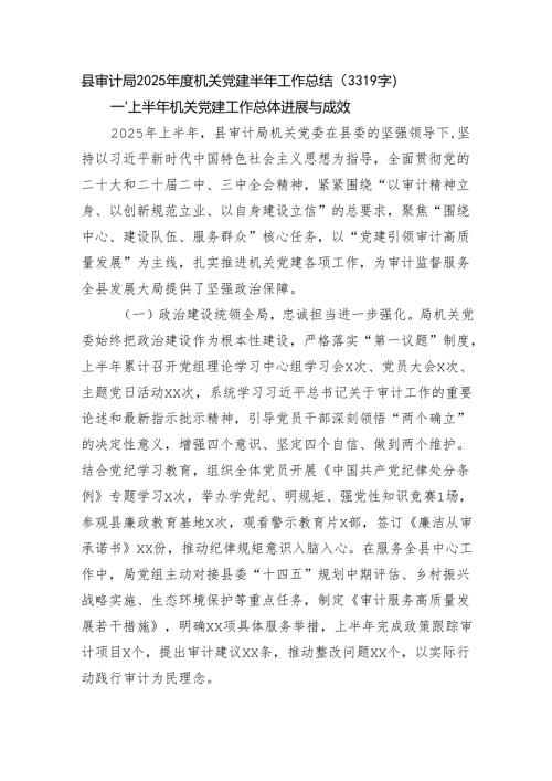 县审计局2025年度机关党建半年工作总结（3319字）.docx