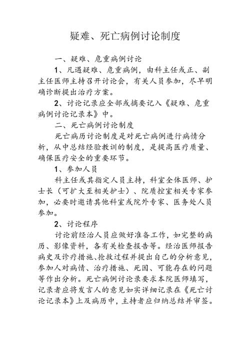 疑难、死亡病例讨论制度.docx