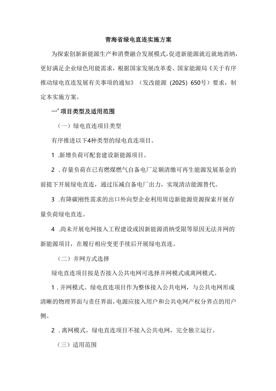 青海省绿电直连实施方案.docx_第1页