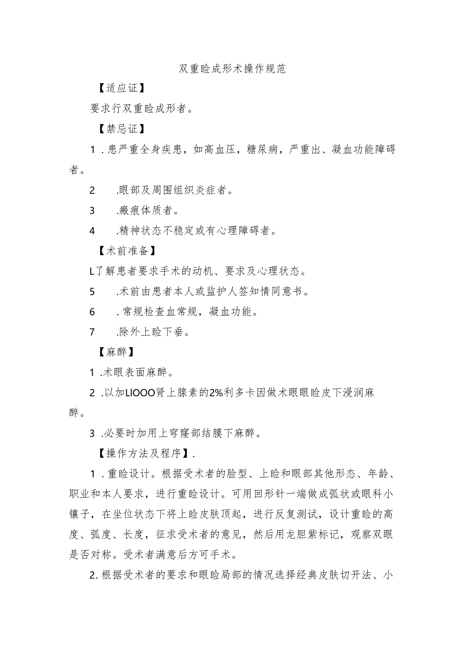 双重睑成形术操作规范.docx_第1页