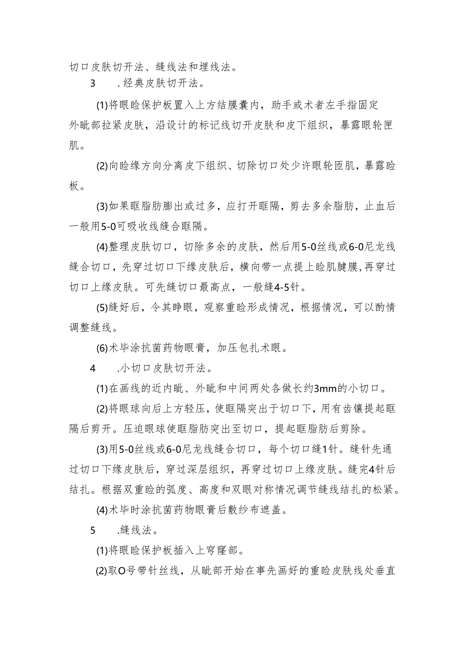 双重睑成形术操作规范.docx_第2页