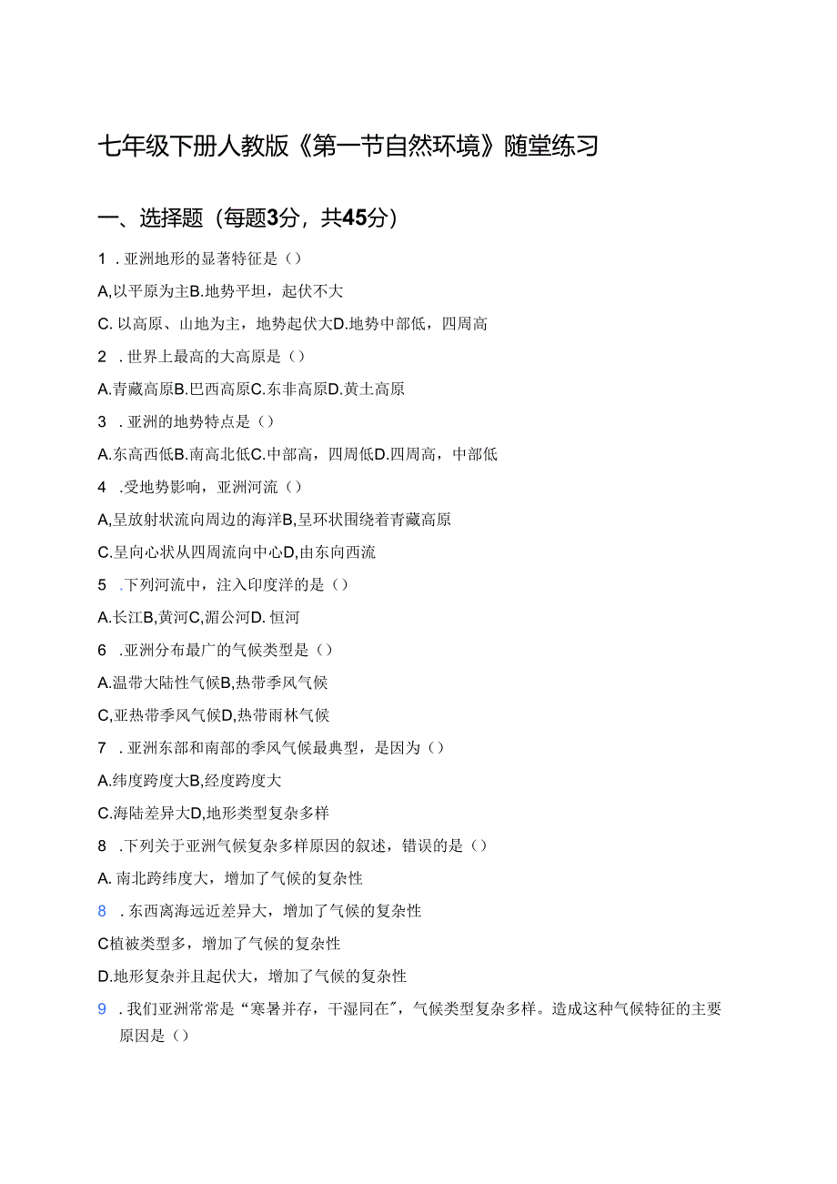 七年级下册人教版《第一节 自然环境》随堂练习.docx_第1页