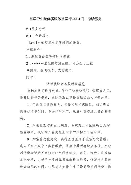 基层卫生院优质服务基层行-2.1.1门、急诊服务.docx
