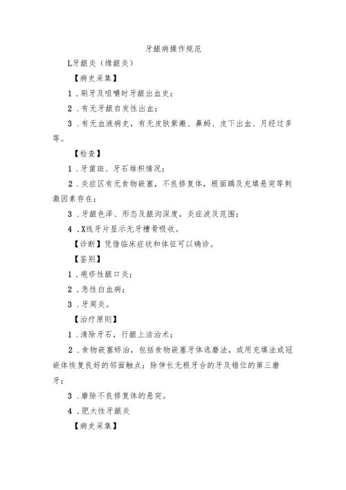 牙龈病操作规范.docx