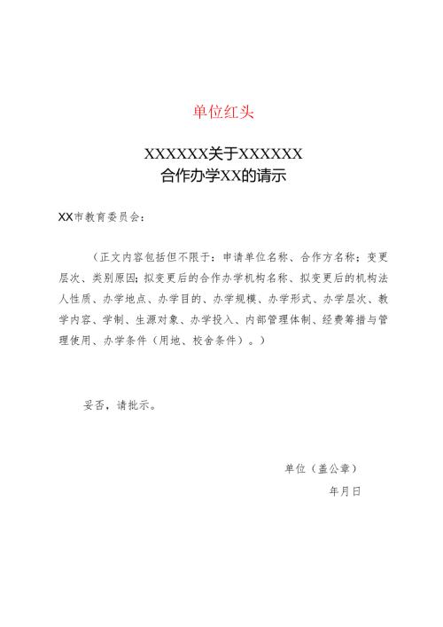 中外合作办学机构关于变更层次类别的申请书-模板.docx