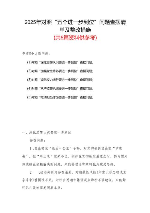 班子2025年对照“五个进一步到位”问题查摆清单及整改措施（多篇）.docx