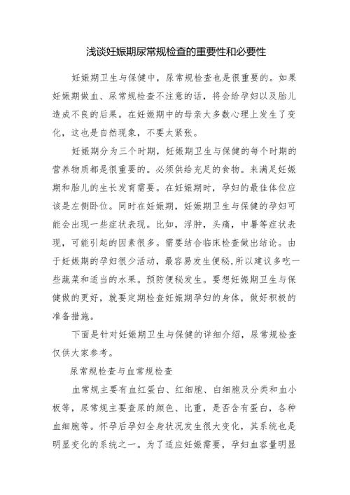 浅谈妊娠期尿常规检查的重要性和必要性.docx