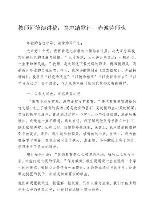 教师师德演讲稿：笃志踏歌行赤诚铸师魂.docx