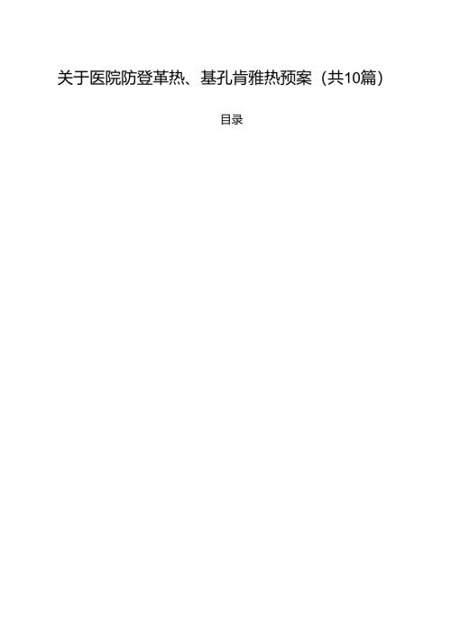 （10篇）关于医院防登革热、基孔肯雅热预案（精选）.docx