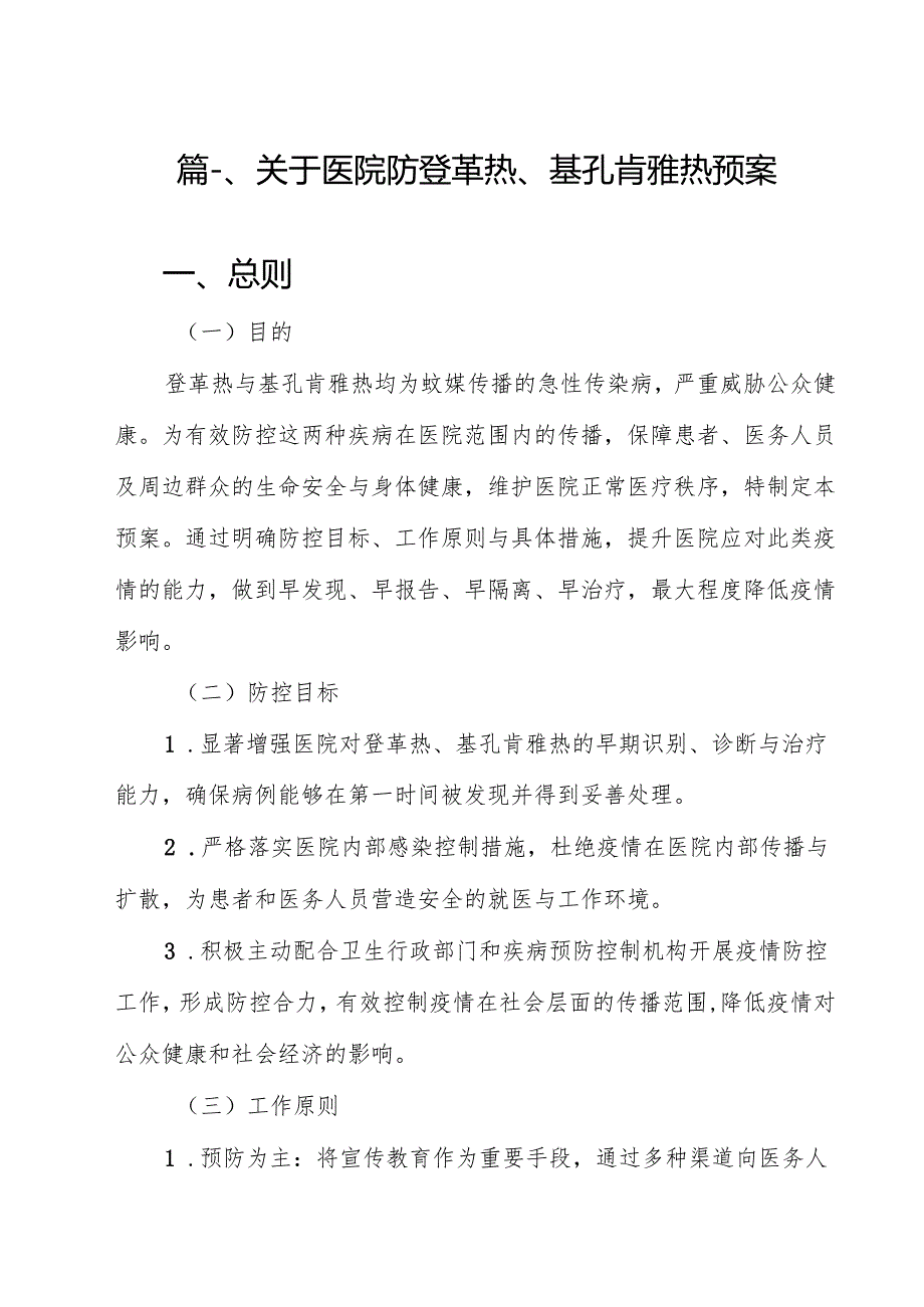 （10篇）关于医院防登革热、基孔肯雅热预案（精选）.docx_第2页