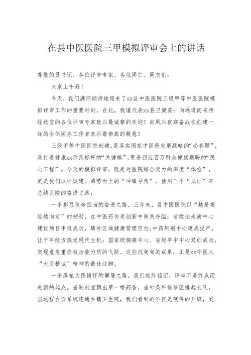 在县中医医院三甲模拟评审会上的讲话.docx