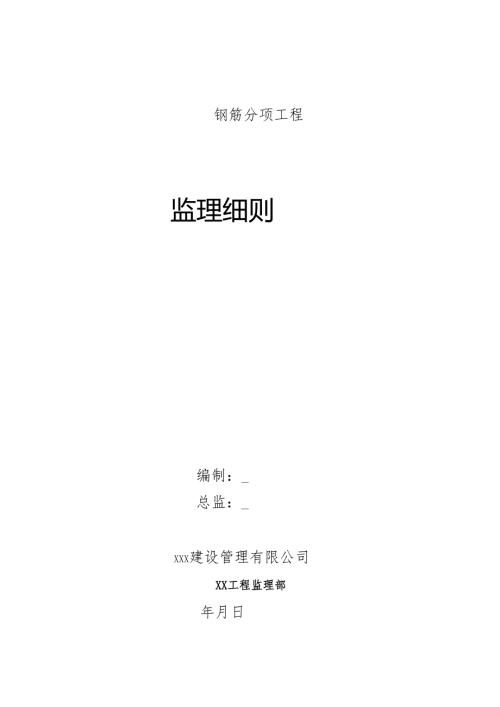 钢筋工程监理实施细则.docx
