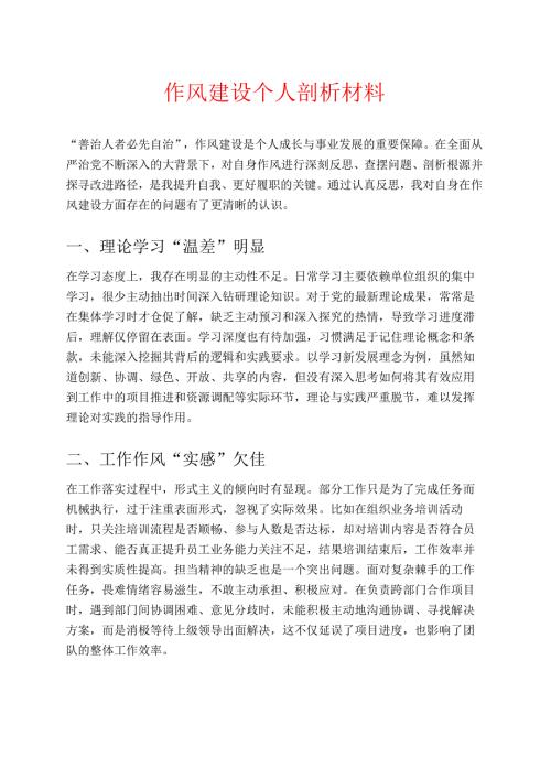 作风建设个人剖析材料.docx