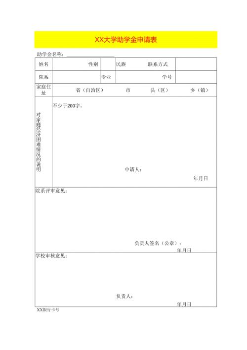大学助学金申请表.docx