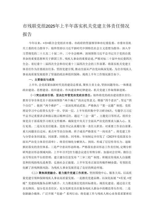 市残联党组2025年上半年落实机关党建主体责任情况报告.docx