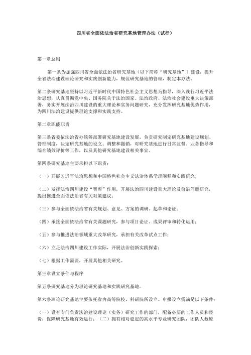 四川省全面依法治省研究基地管理办法（试行）.docx