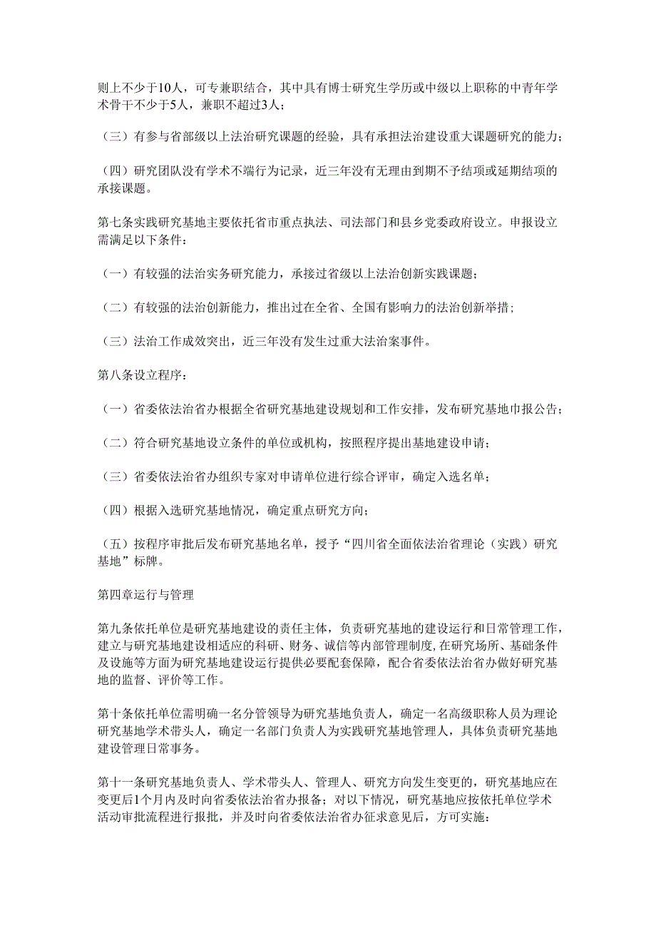 四川省全面依法治省研究基地管理办法（试行）.docx_第2页