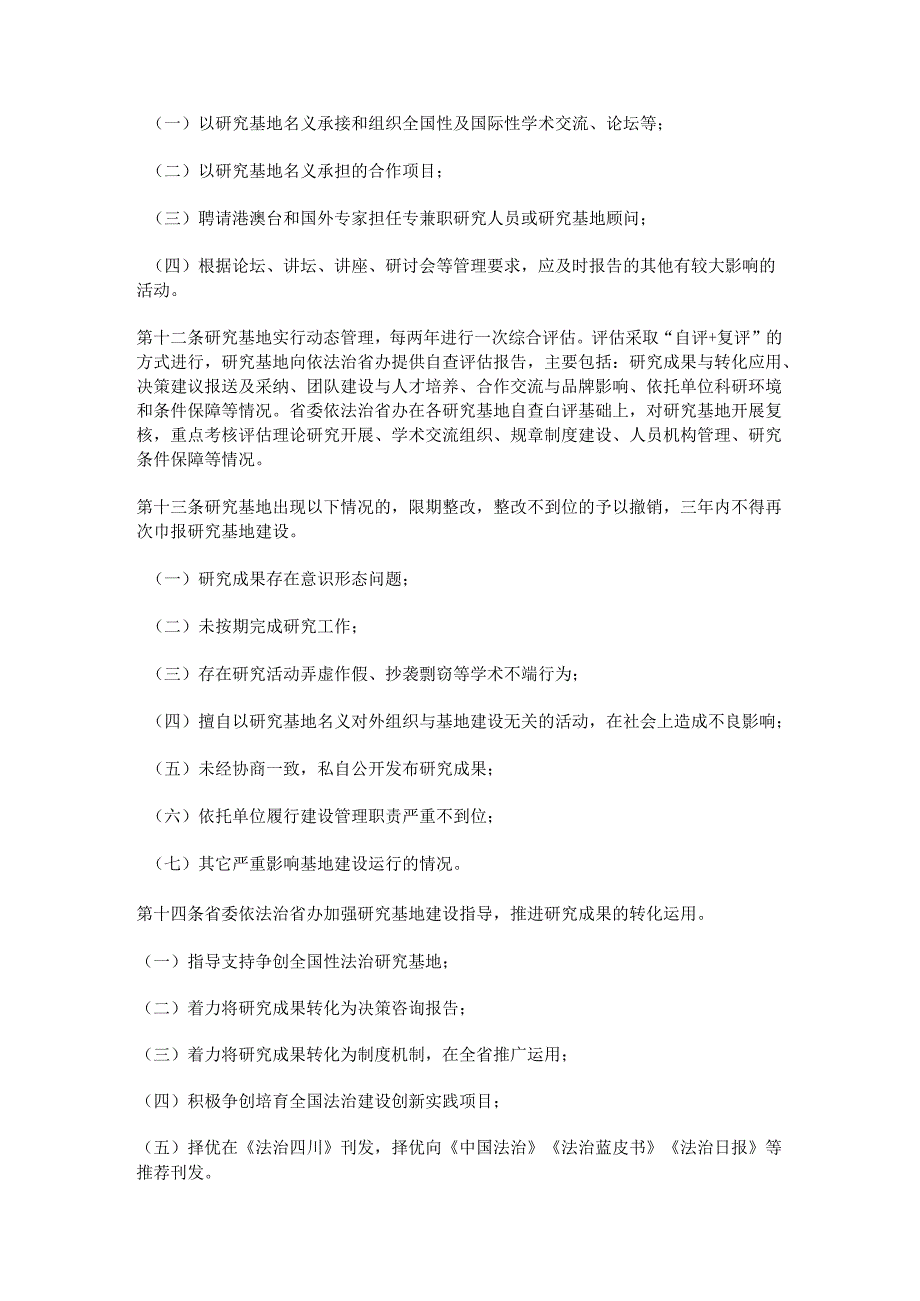 四川省全面依法治省研究基地管理办法（试行）.docx_第3页