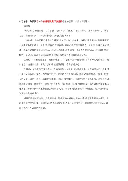 心存感恩、与爱同行---心存感恩国旗下演讲稿.docx
