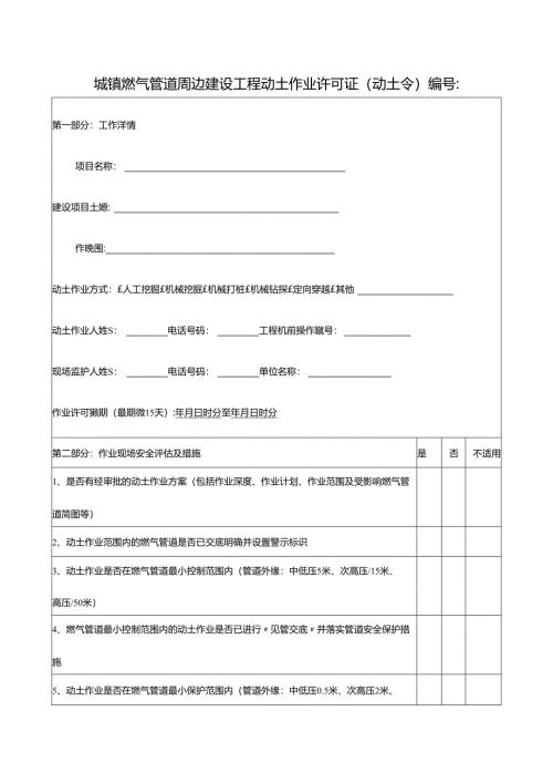 城镇燃气管道周边建设工程动土作业许可证（动土令）.docx