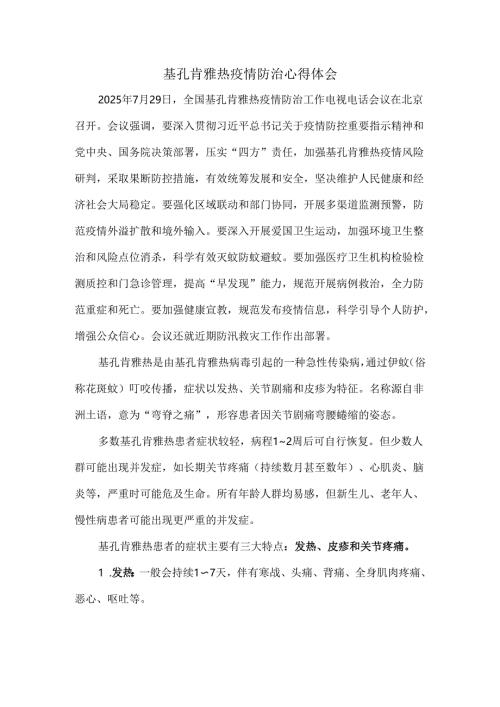 基孔肯雅热疫情防治心得体会.docx