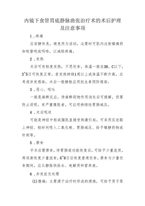 内镜下食管胃底静脉曲张治疗术的术后护理及注意事项.docx