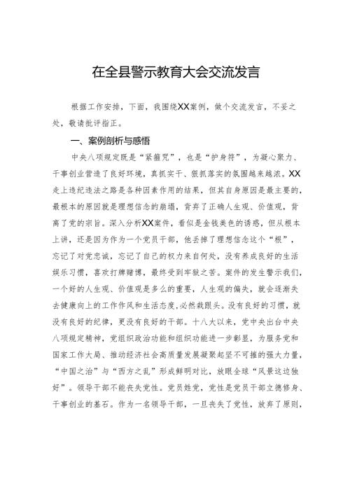 在全县警示教育大会交流发言.docx