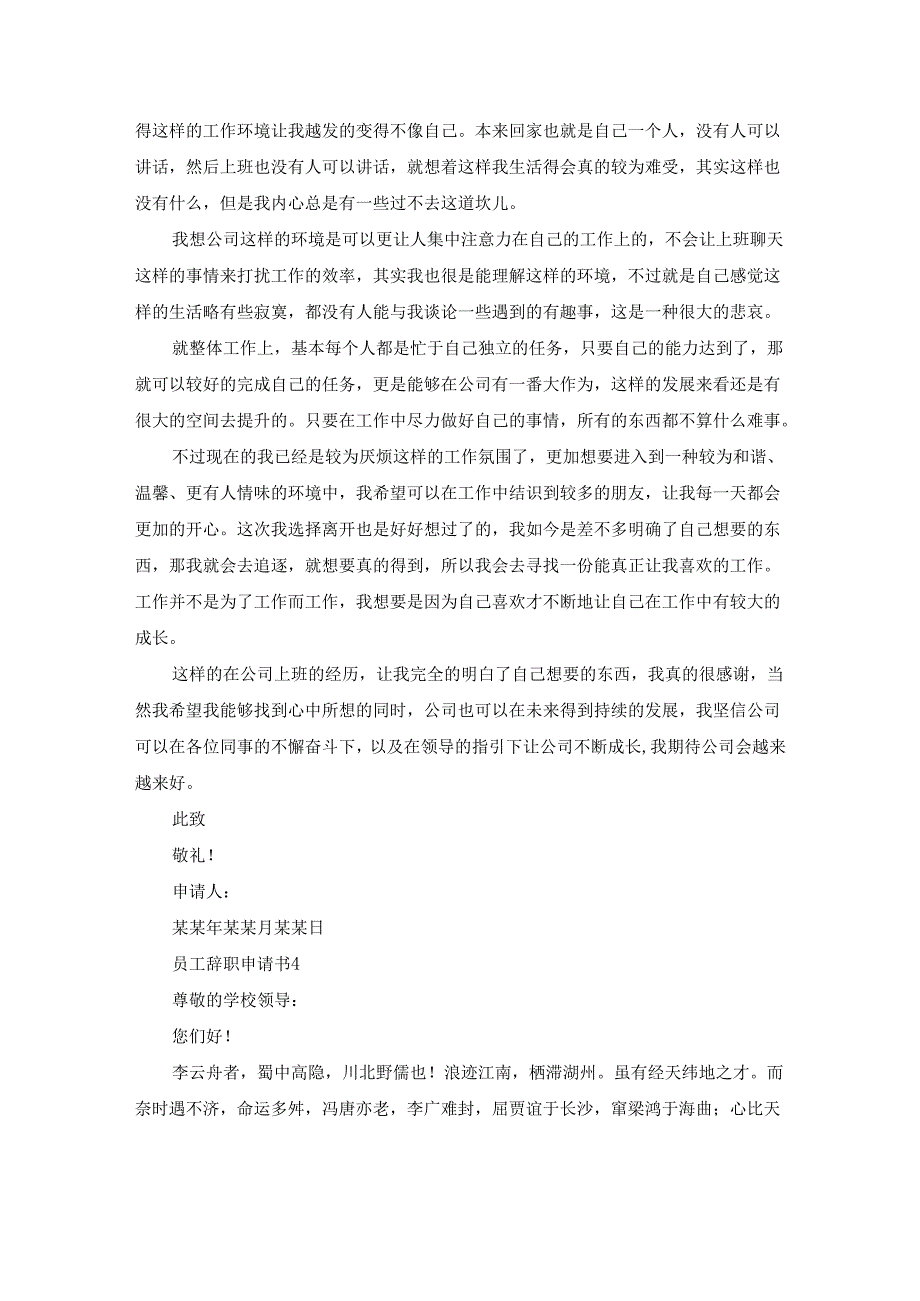[集合]员工辞职申请书15篇.docx_第3页