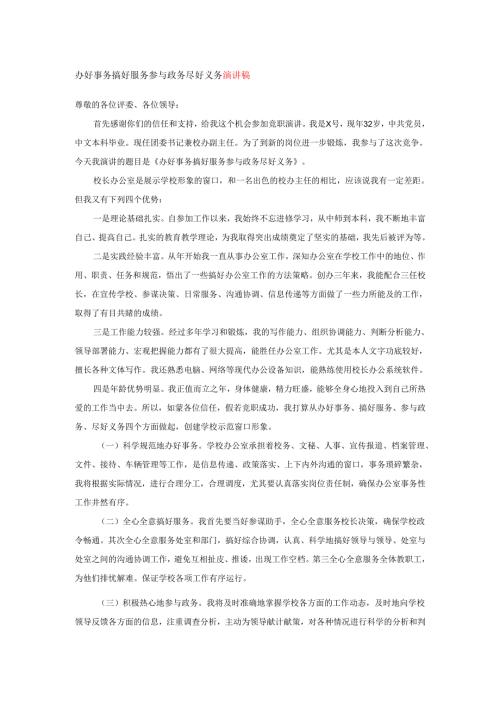 办好事务搞好服务参与政务尽好义务演讲稿.docx