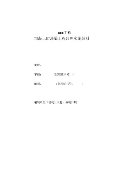 混凝土防渗墙工程监理实施细则（水利工程）.docx