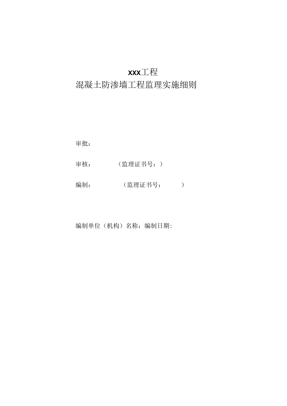 混凝土防渗墙工程监理实施细则（水利工程）.docx_第1页