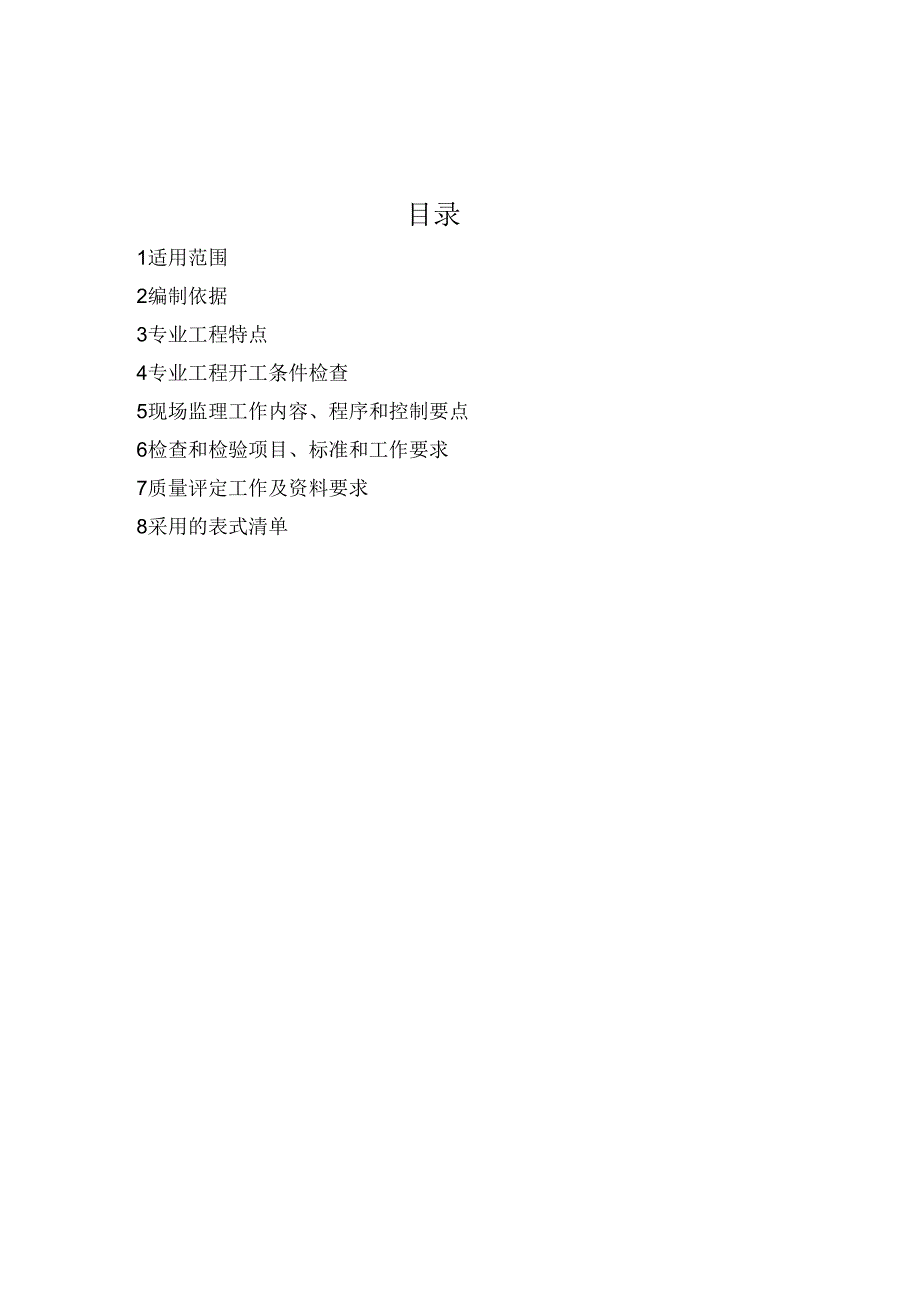 混凝土防渗墙工程监理实施细则（水利工程）.docx_第2页