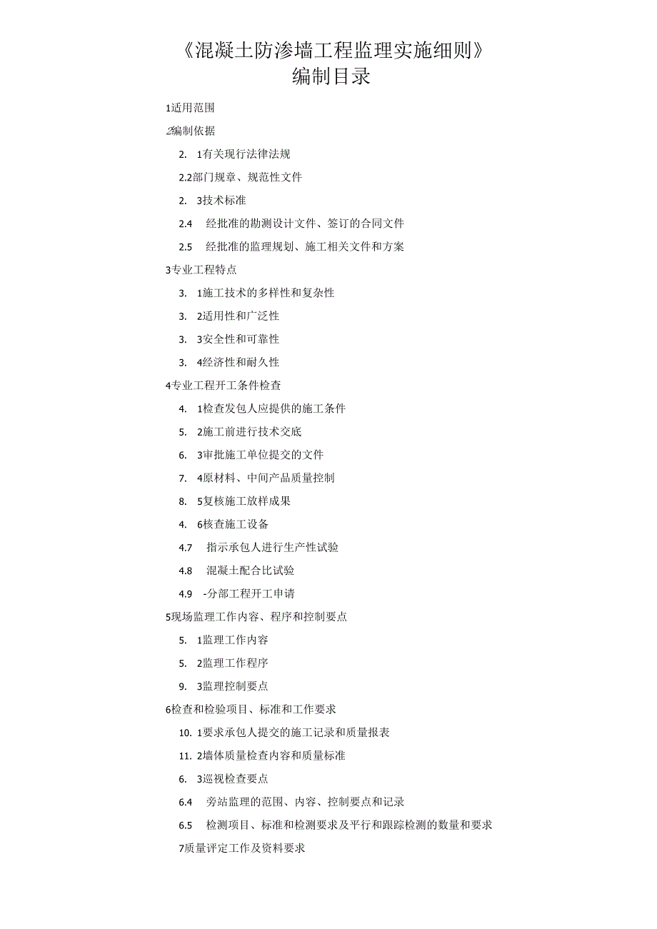 混凝土防渗墙工程监理实施细则（水利工程）.docx_第3页