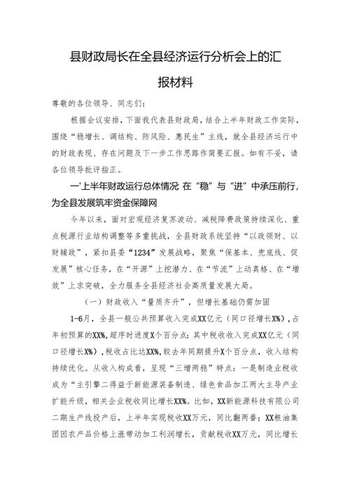县财政局长在全县经济运行分析会上的汇报材料.docx