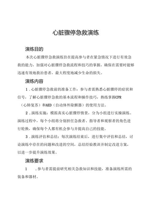 心脏骤停急救演练.docx