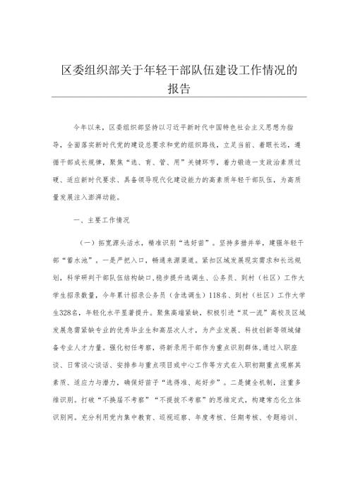区委组织部关于年轻干部队伍建设工作情况的报告.docx