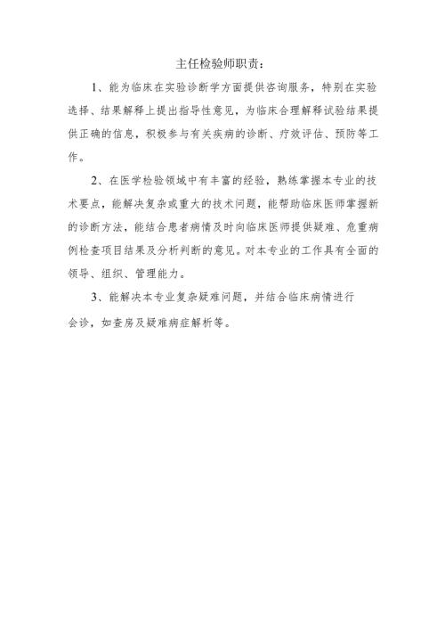 主任检验师职责.docx
