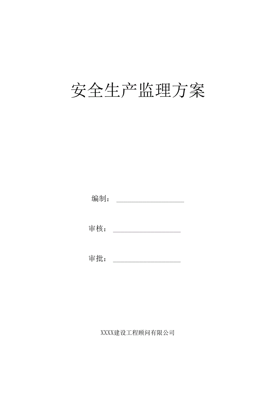 安全生产监理方案.docx_第1页