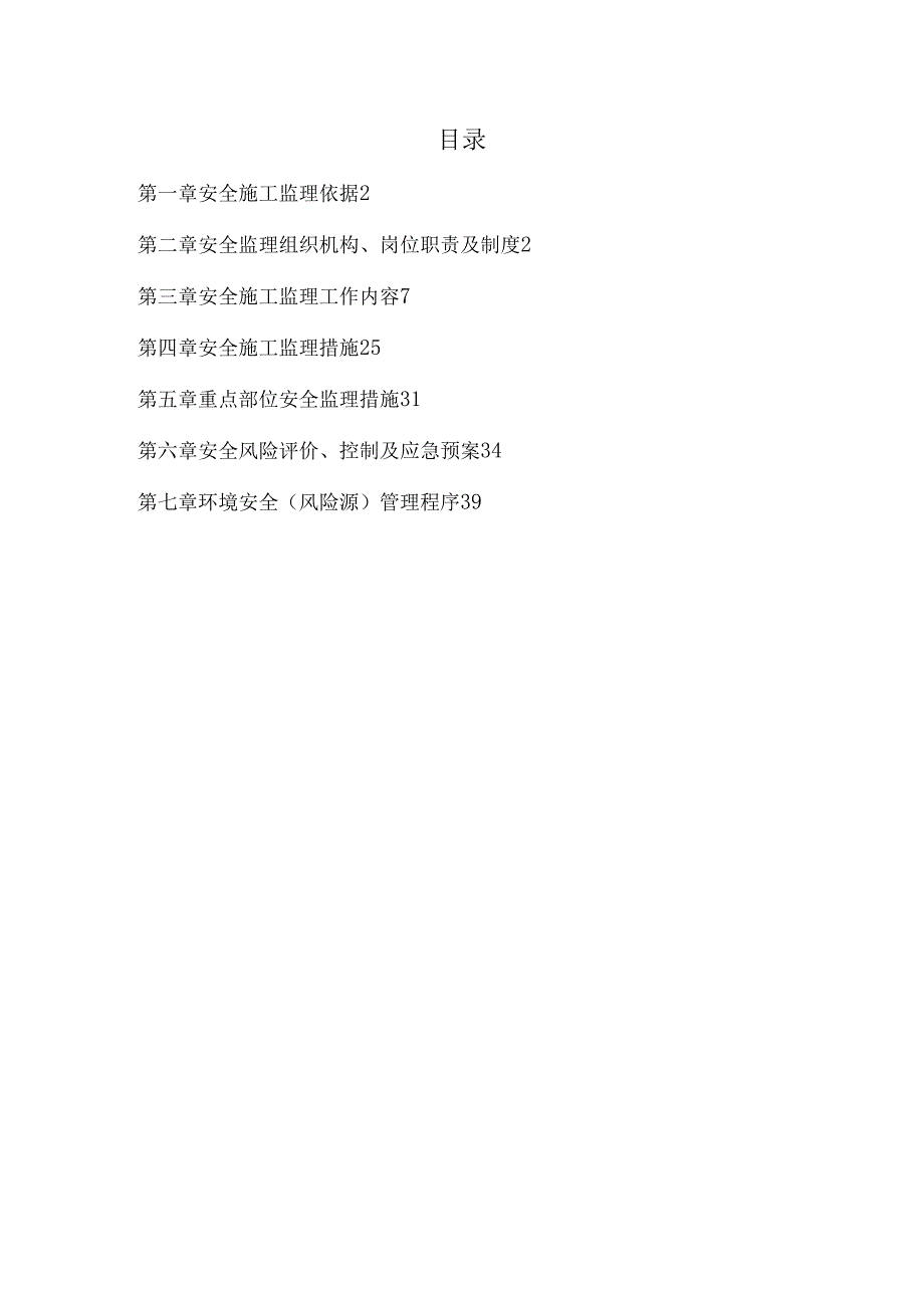 安全生产监理方案.docx_第3页