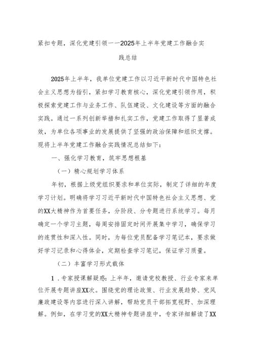 紧扣专题深化党建引领——2025年上半年党建工作融合实践总结.docx