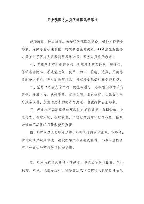 卫生院医务人员医德医风承诺书.docx