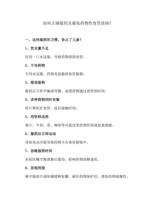 如何正确服药及避免药物性食管溃疡？（2025年）.docx