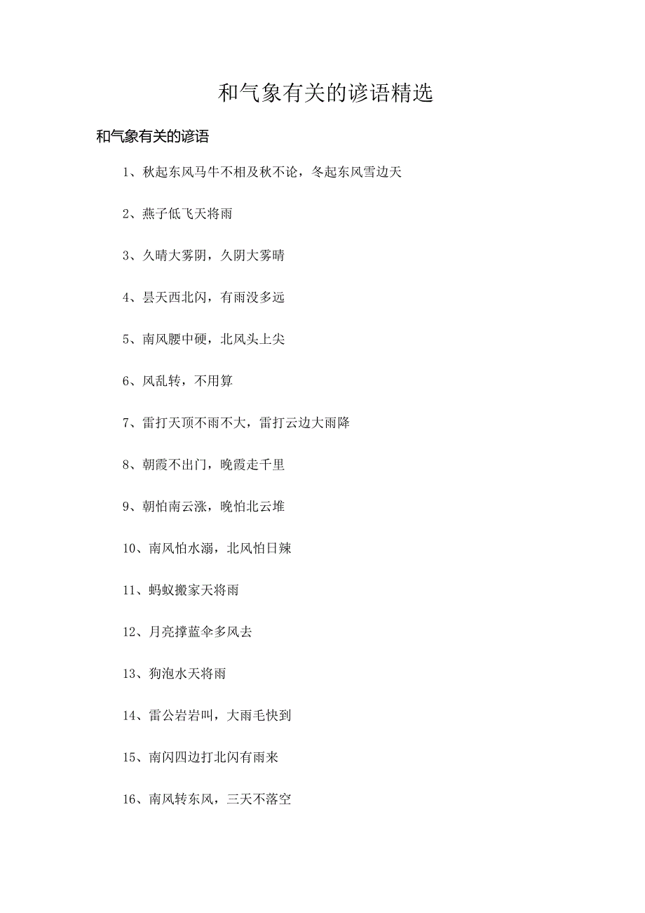 和气象有关的谚语精选.docx_第1页